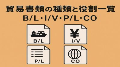 貿易書類の種類と役割一覧（B/L・I/V・P/L・CO）図解付きガイド