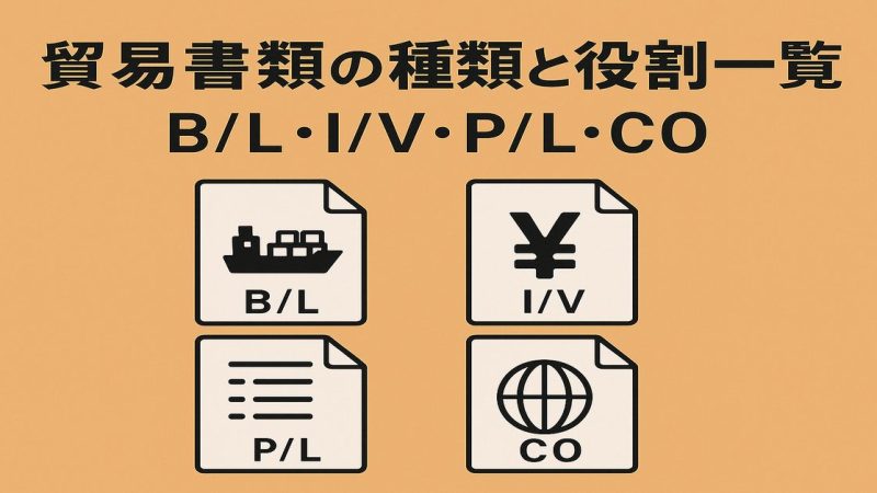 貿易書類の種類と役割一覧（B/L・I/V・P/L・CO）図解付きガイド