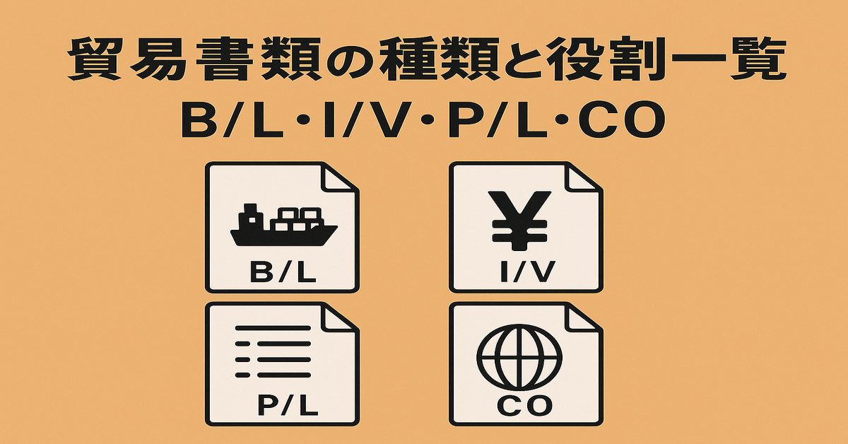 貿易書類の種類と役割一覧（B/L・I/V・P/L・CO）図解付きガイド