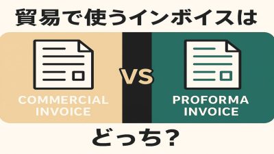 貿易で使うインボイスはコマーシャルインボイスとプロフォーマインボイスどっち？