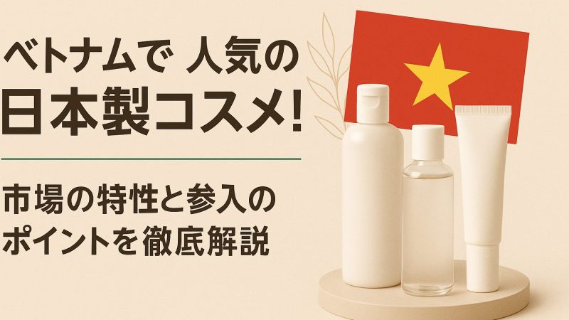 ベトナムで人気の日本製コスメ！市場の特性と参入のポイントを徹底解説