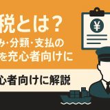 関税とは？初心者向けに仕組み・種類・支払いの流れを図解付きで解説【2025年最新版】