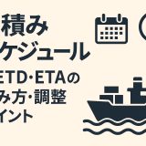 船積みスケジュールとETD/ETAの読み方・調整ポイントを徹底解説