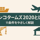 インコタームズ2020とは？11条件をやさしく解説＋使い分けマップ付き