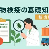 植物検疫の基礎知識｜日本から輸出する場合に必要な検査と証明書の取得方法