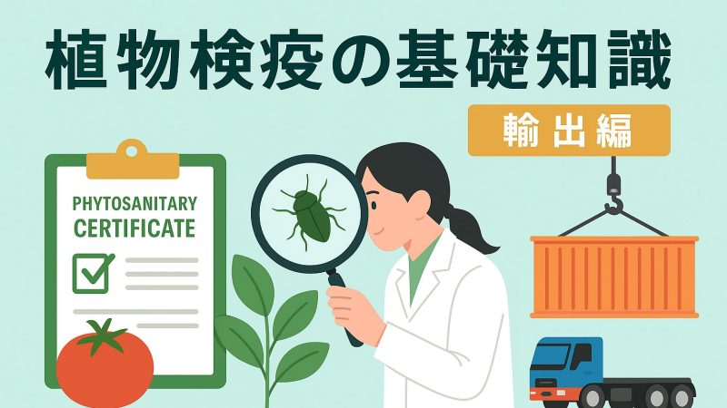 植物検疫の基礎知識｜日本から輸出する場合に必要な検査と証明書の取得方法