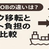 CIFとFOBの違いは？リスク移転とコスト負担の徹底比較