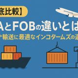 【徹底比較】FCAとFOBの違いとは？コンテナ輸送に最適なインコタームズの選び方