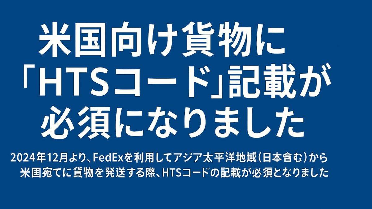 米国向け貨物に「HTSコード」記載が必須になりました
