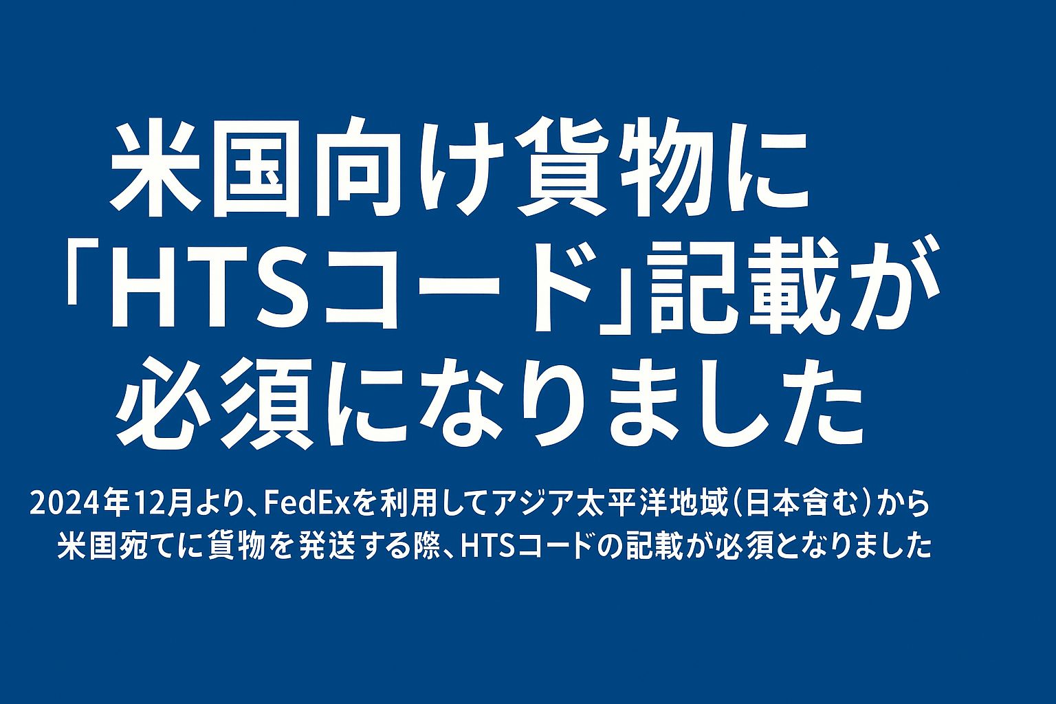 BERNADETTE HS25RTWDRESSNATF85 関税送料込 米国向け貨物に「HTSコード」記載が必須になりました | YUSHUTSU