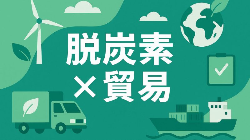 脱炭素時代の貿易戦略：カーボンフットプリントとグリーン物流で競争力を高める
