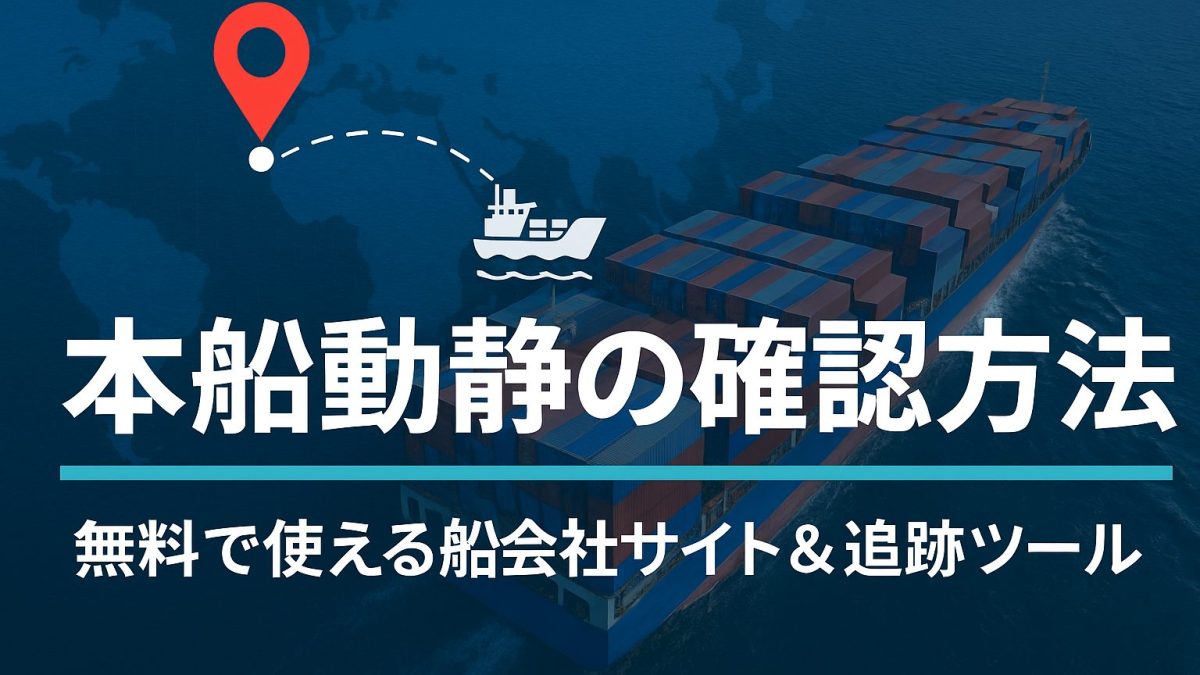 本船動静の確認方法まとめ｜無料で使える船会社サイト＆追跡ツール
