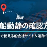 本船動静の確認方法まとめ｜無料で使える船会社サイト＆追跡ツール