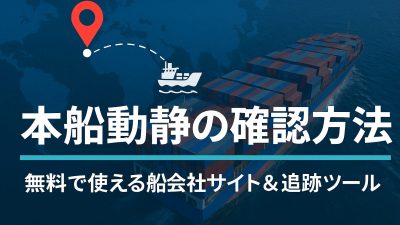 本船動静の確認方法まとめ｜無料で使える船会社サイト＆追跡ツール