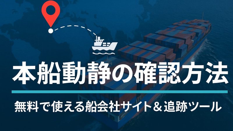 本船動静の確認方法まとめ｜無料で使える船会社サイト＆追跡ツール