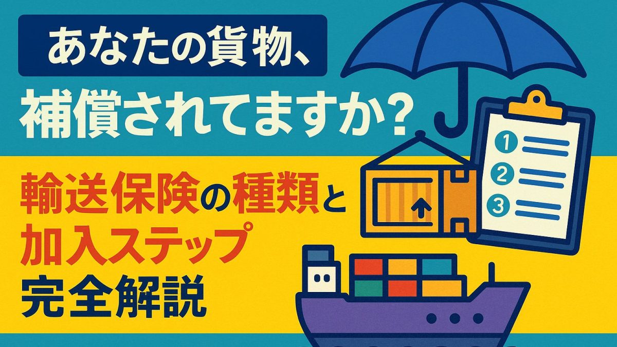 あなたの貨物、補償されてますか？｜輸送保険の種類と加入ステップ完全解説