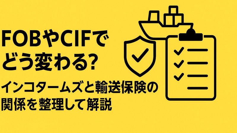 FOBやCIFでどう変わる?インコタームズと輸送保険の関係を整理して解説