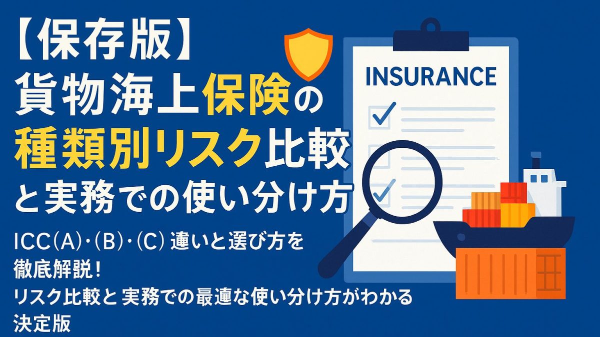 【保存版】貨物海上保険の種類別リスク比較と実務での使い分け方