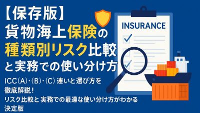 【保存版】貨物海上保険の種類別リスク比較と実務での使い分け方