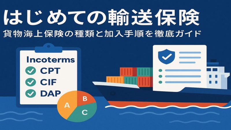 はじめての輸送保険｜貨物海上保険の種類と加入手順を徹底ガイド