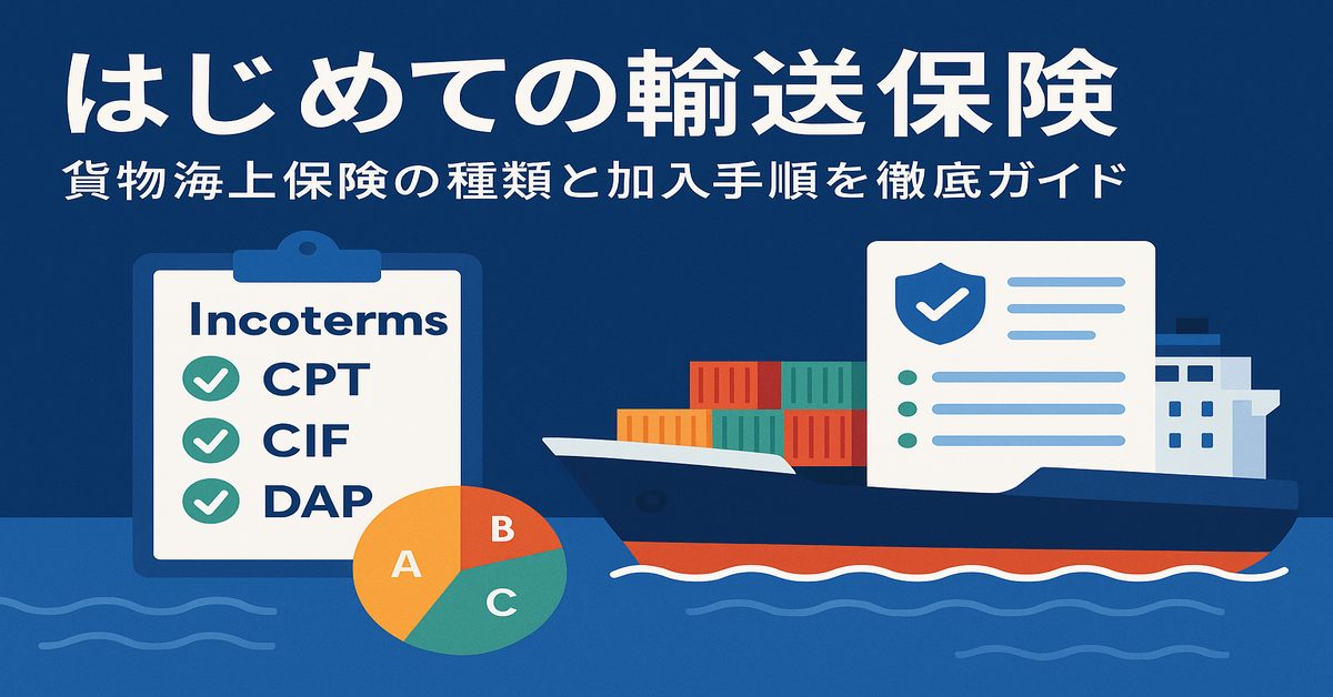 はじめての輸送保険｜貨物海上保険の種類と加入手順を徹底ガイド