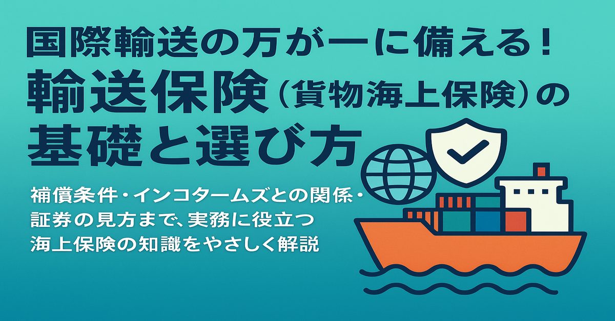 国際輸送の万が一に備える！輸送保険（貨物海上保険）の基礎と選び方