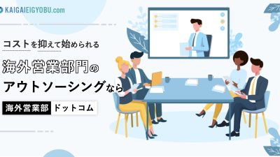 展示会後の商談フォローに最適！海外営業部ドットコムの特徴と活用法まとめ