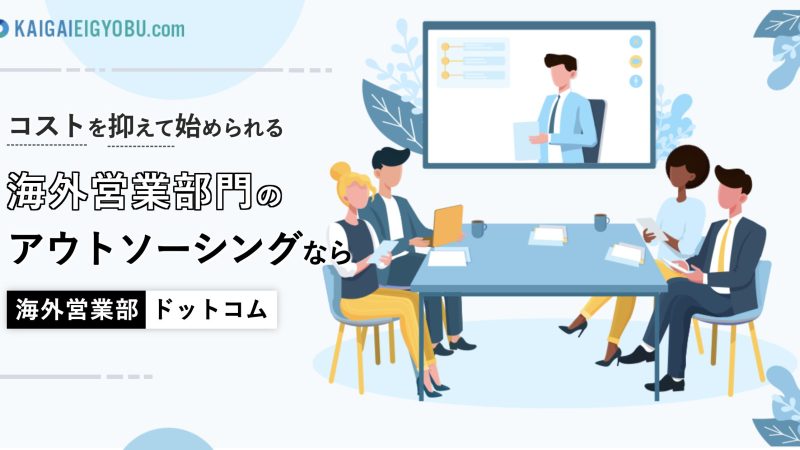 展示会後の商談フォローに最適！海外営業部ドットコムの特徴と活用法まとめ
