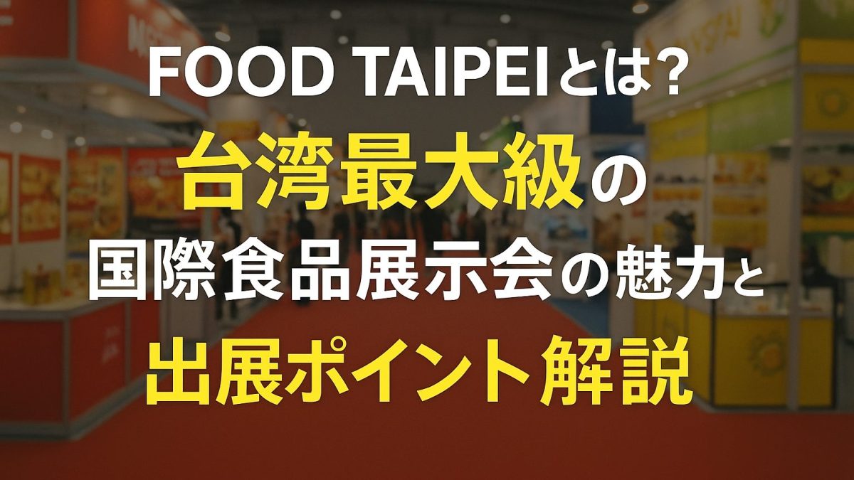 FOOD TAIPEIとは？台湾最大級の国際食品展示会の魅力と出展ポイント解説