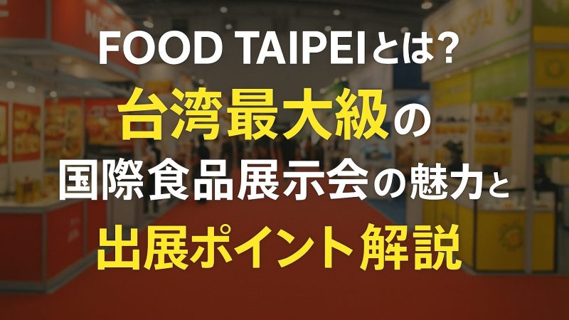 FOOD TAIPEIとは？台湾最大級の国際食品展示会の魅力と出展ポイント解説