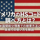 アメリカのHSコード（HTSコード）の調べ方とは？HTSU（米国関税分類表）での検索方法と実務での使い方を解説