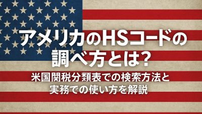 アメリカのHSコード（HTSコード）の調べ方とは？HTSU（米国関税分類表）での検索方法と実務での使い方を解説
