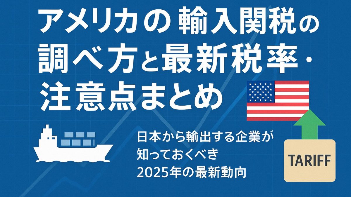 アメリカの輸入関税の調べ方と最新税率・注意点まとめ