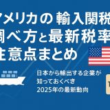 アメリカの輸入関税の調べ方と最新税率・注意点まとめ
