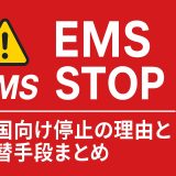 アメリカ向けEMSが停止に！最新情報と代替手段まとめ