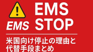 アメリカ向けEMSが停止に！最新情報と代替手段まとめ