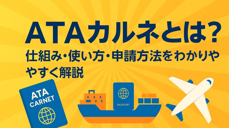 ATAカルネとは？仕組み・使い方・申請方法をわかりやすく解説
