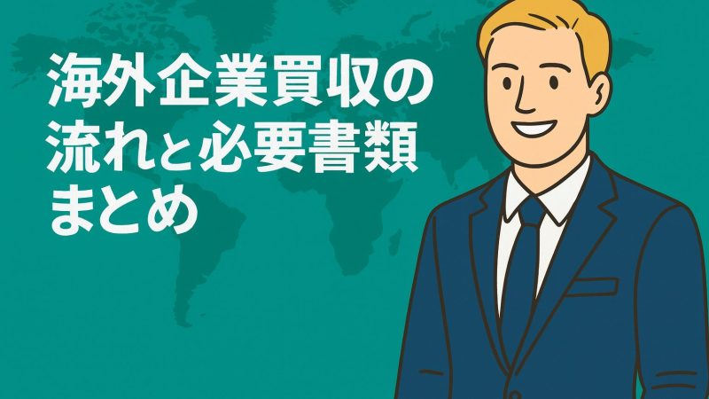 海外企業買収の流れと必要書類まとめ｜M&A手続きの全ステップを徹底解説