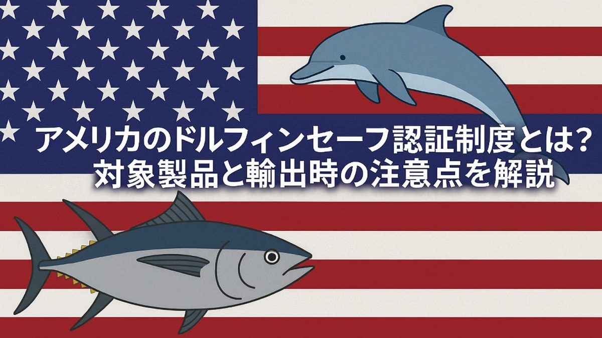 アメリカのドルフィンセーフ認証制度とは?対象製品と輸出時の注意点を解説