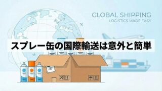 スプレー缶の国際輸送は意外と簡単|株式会社ノーパットに相談してください