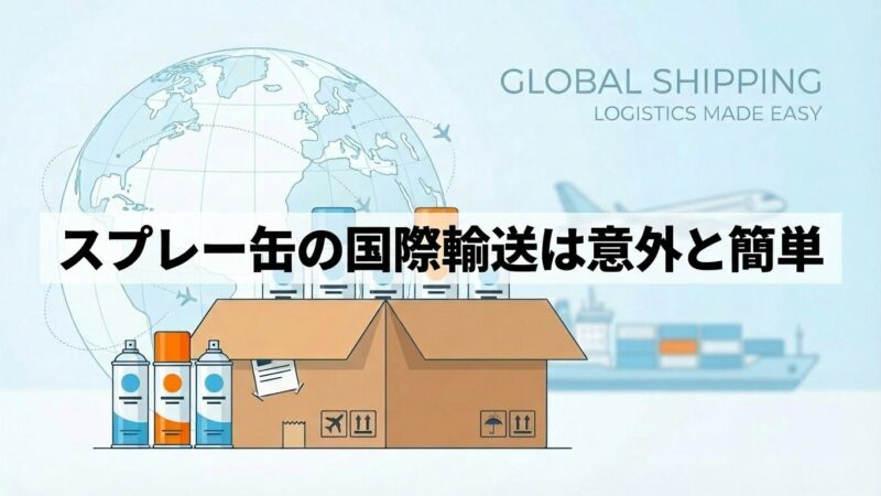 スプレー缶の国際輸送は意外と簡単｜株式会社ノーパットに相談してください
