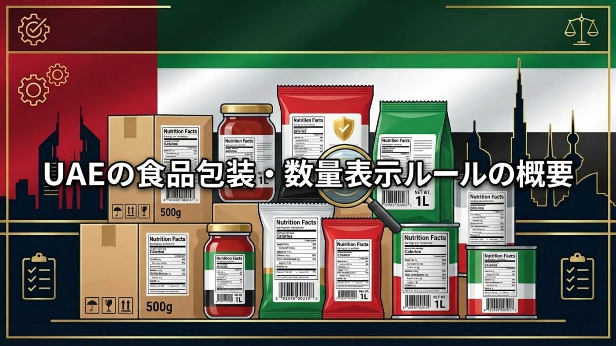 UAEの食品包装・数量表示ルールの概要