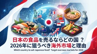 日本の食品を売るならどの国?2026年に狙うべき海外市場と理由