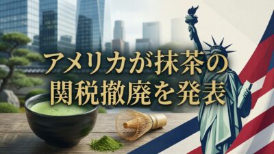 【最新】アメリカが抹茶の関税撤廃を発表｜日本の抹茶輸出が伸びる理由を詳しく解説