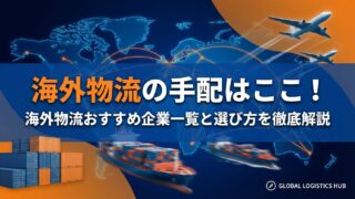 海外物流の手配はここ! 海外物流おすすめ企業一覧と選び方を徹底解説