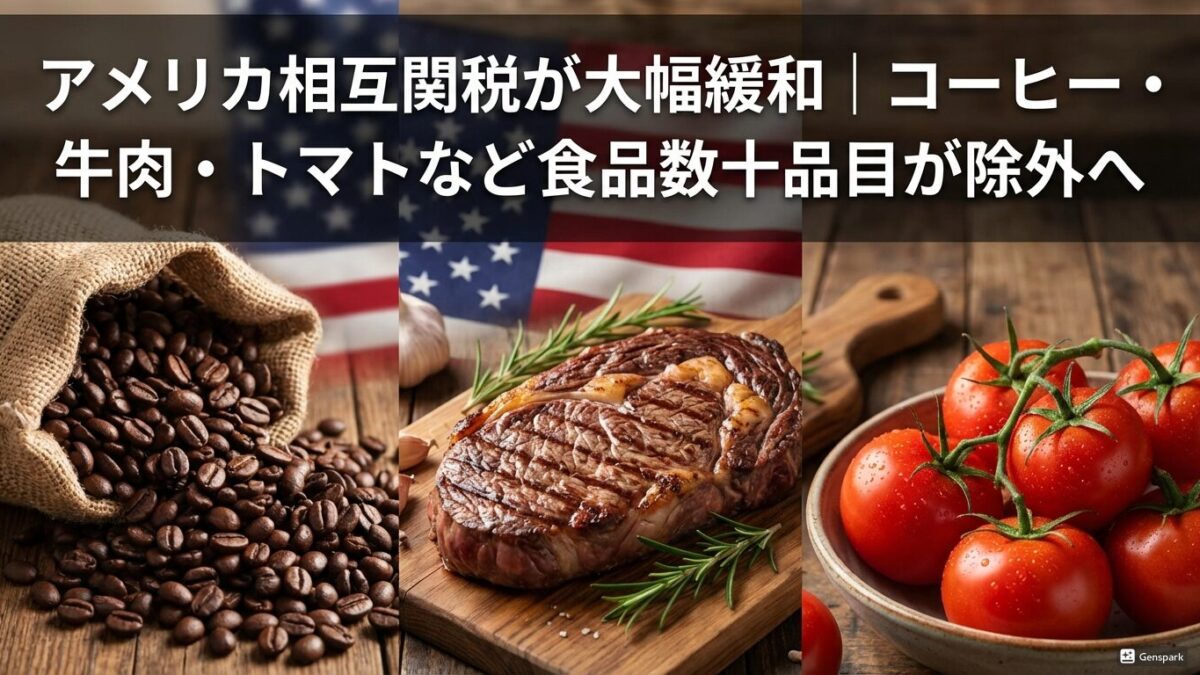 アメリカ相互関税が大幅緩和｜コーヒー・牛肉・トマトなど食品数十品目が除外へ