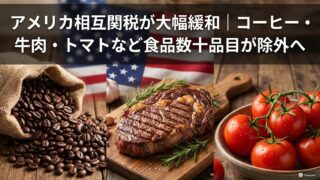 アメリカ相互関税が大幅緩和|コーヒー・牛肉・トマトなど食品数十品目が除外へ